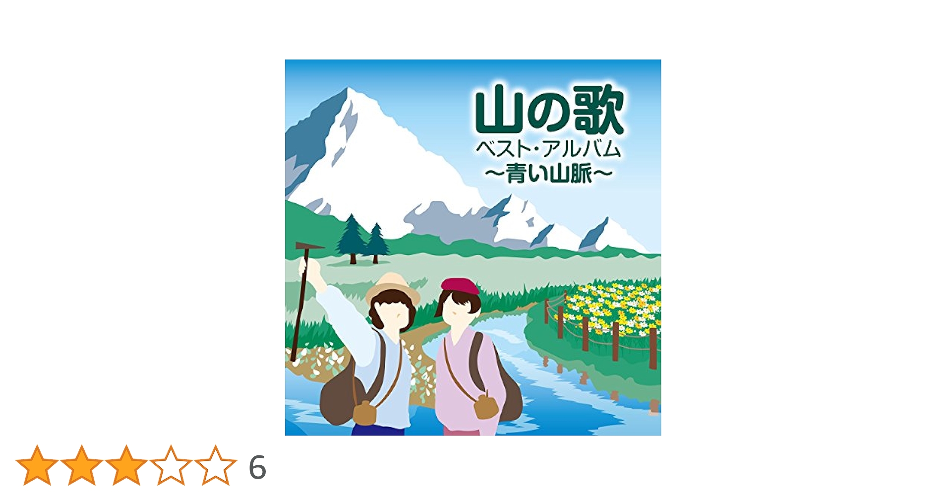 Amazon.co.jp: 山の歌 ベスト・アルバム~青い山脈~: ミュージック